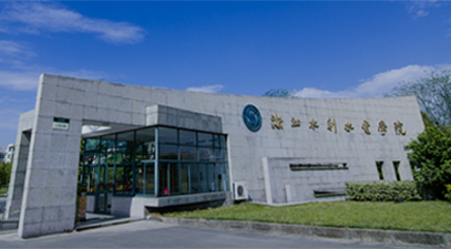 浙江水利水電學院