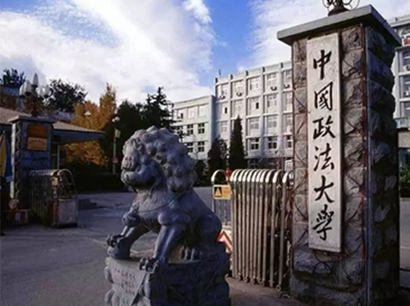 中國政法大學(xué)