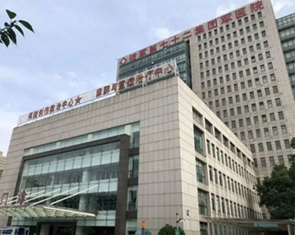 中國人民解放軍陸軍第七十二集團(tuán)軍醫(yī)院