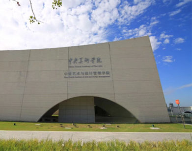中央美術學院